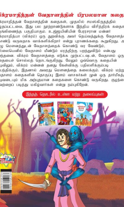 Famous Tales of Vikram Betal in Tamil (விக்ரமாதித்தன் வேதாளத்தின் பிரபலமான கதைகள்) : Colourful Illustrated Story Book/Classic Tales for Kids-8405