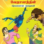 Famous Tales of Vikram Betal in Tamil (விக்ரமாதித்தன் வேதாளத்தின் பிரபலமான கதைகள்) : Colourful Illustrated Story Book/Classic Tales for Kids-0