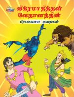 Famous Tales of Vikram Betal in Tamil (விக்ரமாதித்தன் வேதாளத்தின் பிரபலமான கதைகள்) : Colourful Illustrated Story Book/Classic Tales for Kids-0