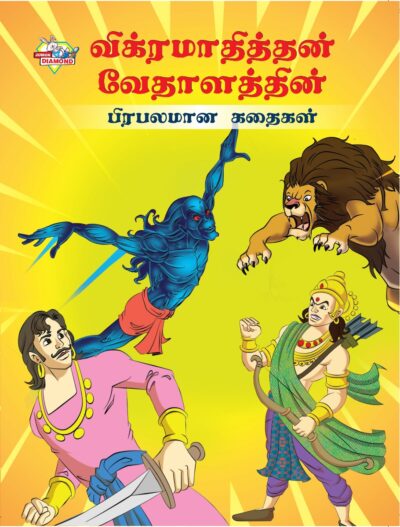 Famous Tales of Vikram Betal in Tamil (விக்ரமாதித்தன் வேதாளத்தின் பிரபலமான கதைகள்) : Colourful Illustrated Story Book/Classic Tales for Kids-0