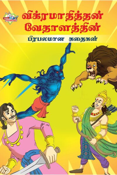 Famous Tales of Vikram Betal in Tamil (விக்ரமாதித்தன் வேதாளத்தின் பிரபலமான கதைகள்) : Colourful Illustrated Story Book/Classic Tales for Kids-0