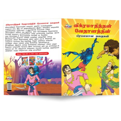 Famous Tales Of Vikram Betal In Tamil (விக்ரமாதித்தன் வேதாளத்தின் பிரபலமான கதைகள்) : Colourful Illustrated Story Book/Classic Tales For Kids-8821