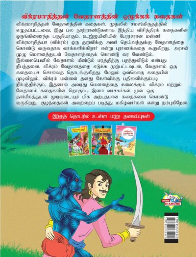 Moral Tales of Vikram Betal in Tamil (விக்ரமாதித்தன் வேதாளத்தின் ஒழுக்கக் கதைகள்) : Colourful Illustrated Story Book/Classic Tales for Kids-8407