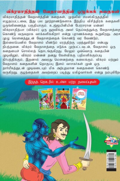 Moral Tales of Vikram Betal in Tamil (விக்ரமாதித்தன் வேதாளத்தின் ஒழுக்கக் கதைகள்) : Colourful Illustrated Story Book/Classic Tales for Kids-8407