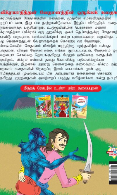 Moral Tales of Vikram Betal in Tamil (விக்ரமாதித்தன் வேதாளத்தின் ஒழுக்கக் கதைகள்) : Colourful Illustrated Story Book/Classic Tales for Kids-8407