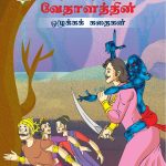 Moral Tales of Vikram Betal in Tamil (விக்ரமாதித்தன் வேதாளத்தின் ஒழுக்கக் கதைகள்) : Colourful Illustrated Story Book/Classic Tales for Kids-0