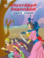 Moral Tales of Vikram Betal in Tamil (விக்ரமாதித்தன் வேதாளத்தின் ஒழுக்கக் கதைகள்) : Colourful Illustrated Story Book/Classic Tales for Kids-0