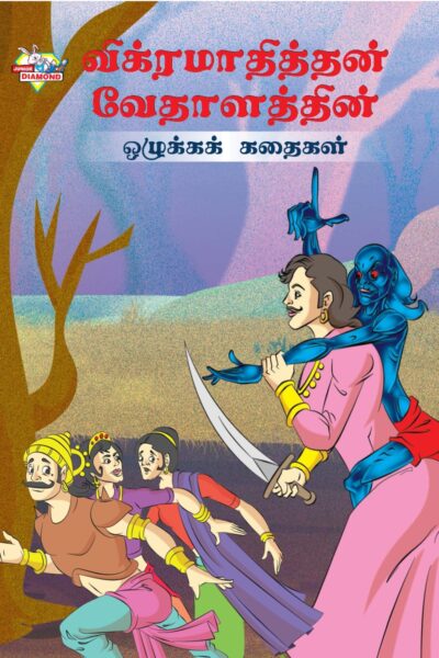 Moral Tales of Vikram Betal in Tamil (விக்ரமாதித்தன் வேதாளத்தின் ஒழுக்கக் கதைகள்) : Colourful Illustrated Story Book/Classic Tales for Kids-0