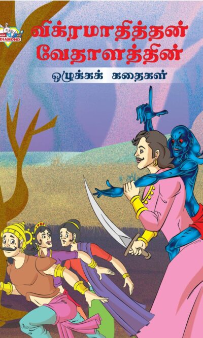 Moral Tales of Vikram Betal in Tamil (விக்ரமாதித்தன் வேதாளத்தின் ஒழுக்கக் கதைகள்) : Colourful Illustrated Story Book/Classic Tales for Kids-0