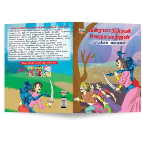 Moral Tales Of Vikram Betal In Tamil (விக்ரமாதித்தன் வேதாளத்தின் ஒழுக்கக் கதைகள்) : Colourful Illustrated Story Book/Classic Tales For Kids-8826