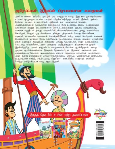 Famous Tales of Arabian Knight in Tamil (அரேபியன் இரவின் பிரபலமான கதைகள்) : Colourful Illustrated Story Book/Classic Tales for Kids-8413