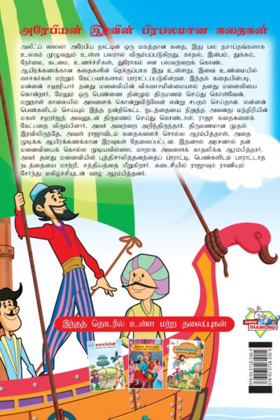 Famous Tales of Arabian Knight in Tamil (அரேபியன் இரவின் பிரபலமான கதைகள்) : Colourful Illustrated Story Book/Classic Tales for Kids-8413