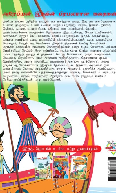 Famous Tales of Arabian Knight in Tamil (அரேபியன் இரவின் பிரபலமான கதைகள்) : Colourful Illustrated Story Book/Classic Tales for Kids-8413