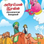 Famous Tales of Arabian Knight in Tamil (அரேபியன் இரவின் பிரபலமான கதைகள்) : Colourful Illustrated Story Book/Classic Tales for Kids-0