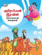 Famous Tales of Arabian Knight in Tamil (அரேபியன் இரவின் பிரபலமான கதைகள்) : Colourful Illustrated Story Book/Classic Tales for Kids-0