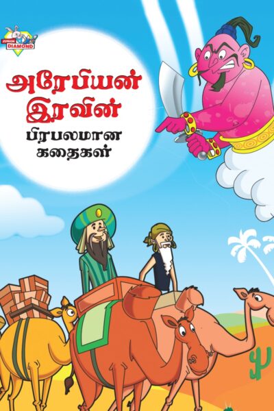 Famous Tales of Arabian Knight in Tamil (அரேபியன் இரவின் பிரபலமான கதைகள்) : Colourful Illustrated Story Book/Classic Tales for Kids-0