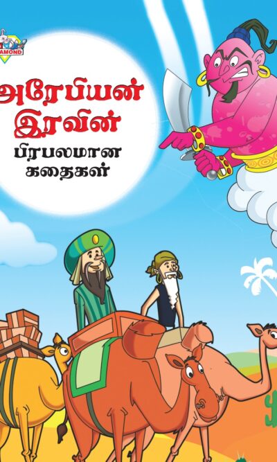 Famous Tales of Arabian Knight in Tamil (அரேபியன் இரவின் பிரபலமான கதைகள்) : Colourful Illustrated Story Book/Classic Tales for Kids-0