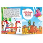 Famous Tales of Arabian Knight in Tamil (அரேபியன் இரவின் பிரபலமான கதைகள்) : Colourful Illustrated Story Book/Classic Tales for Kids-8846