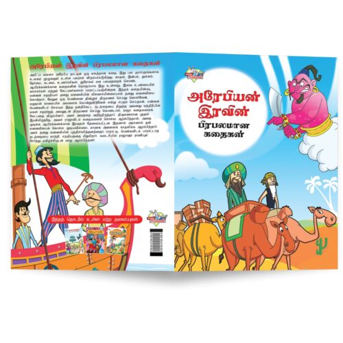 Famous Tales Of Arabian Knight In Tamil (அரேபியன் இரவின் பிரபலமான கதைகள்) : Colourful Illustrated Story Book/Classic Tales For Kids-8846