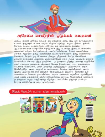 Moral Tales of Arabian Knight in Tamil (அரேபிய மாவீரரின் ஒழுக்கக் கதைகள்) : Colourful Illustrated Story Book/Classic Tales for Kids-8415