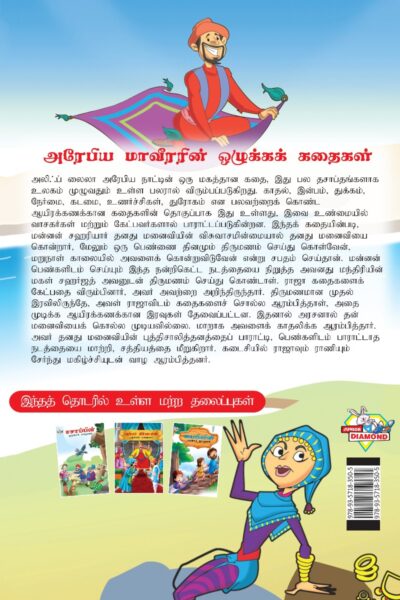 Moral Tales of Arabian Knight in Tamil (அரேபிய மாவீரரின் ஒழுக்கக் கதைகள்) : Colourful Illustrated Story Book/Classic Tales for Kids-8415