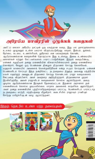 Moral Tales of Arabian Knight in Tamil (அரேபிய மாவீரரின் ஒழுக்கக் கதைகள்) : Colourful Illustrated Story Book/Classic Tales for Kids-8415