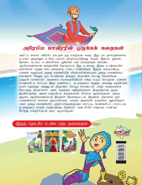 Moral Tales Of Arabian Knight In Tamil (அரேபிய மாவீரரின் ஒழுக்கக் கதைகள்) : Colourful Illustrated Story Book/Classic Tales For Kids-8415