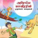 Moral Tales of Arabian Knight in Tamil (அரேபிய மாவீரரின் ஒழுக்கக் கதைகள்) : Colourful Illustrated Story Book/Classic Tales for Kids-0