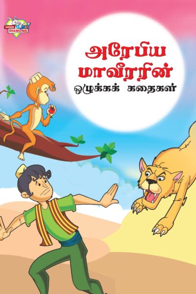 Moral Tales of Arabian Knight in Tamil (அரேபிய மாவீரரின் ஒழுக்கக் கதைகள்) : Colourful Illustrated Story Book/Classic Tales for Kids-0