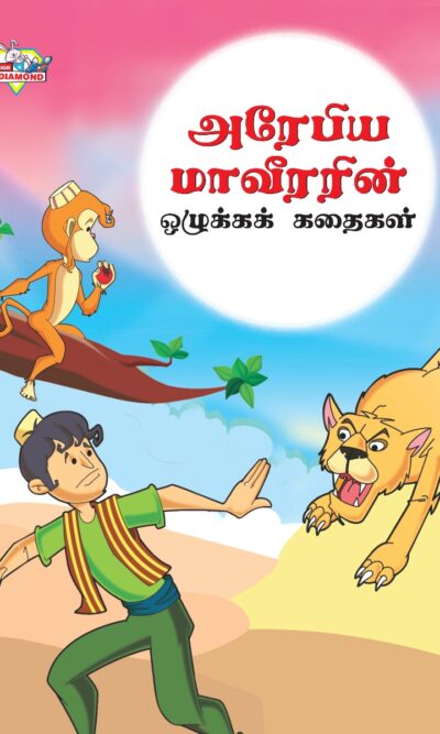 Moral Tales of Arabian Knight in Tamil (அரேபிய மாவீரரின் ஒழுக்கக் கதைகள்) : Colourful Illustrated Story Book/Classic Tales for Kids-0