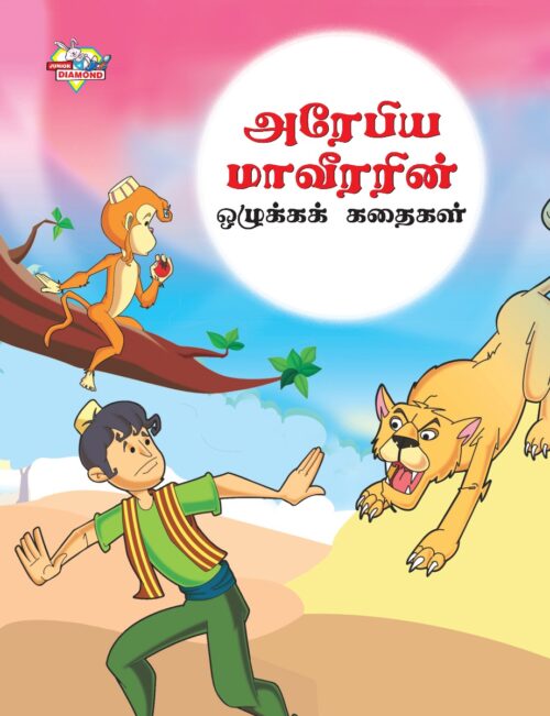 Moral Tales Of Arabian Knight In Tamil (அரேபிய மாவீரரின் ஒழுக்கக் கதைகள்) : Colourful Illustrated Story Book/Classic Tales For Kids-0