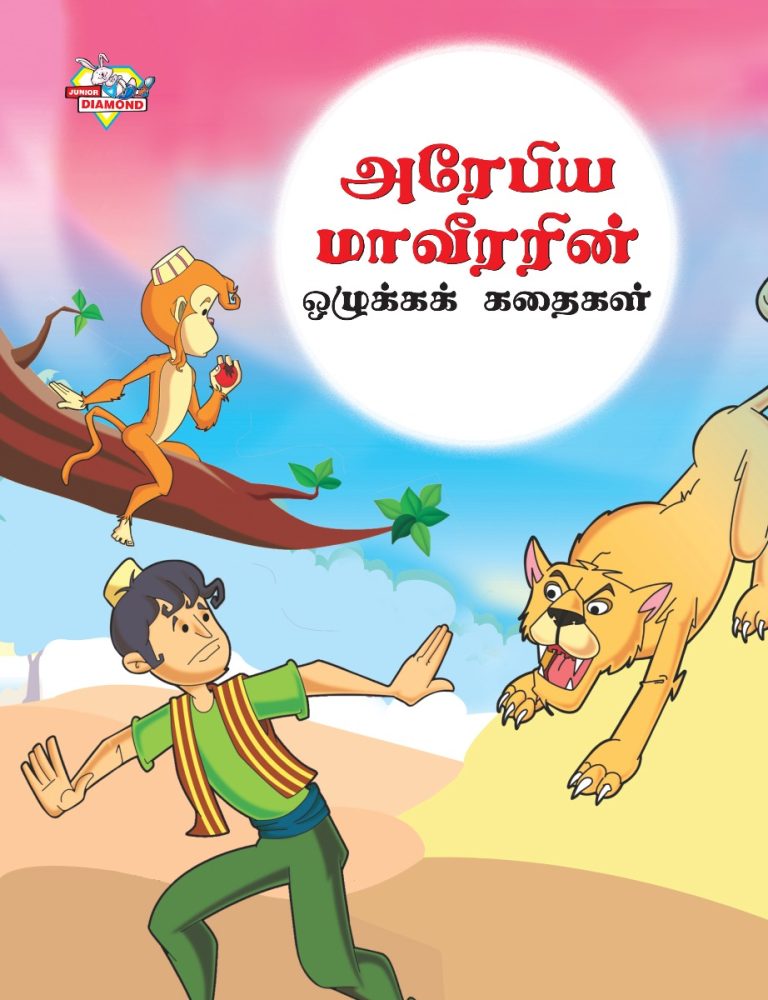 Moral Tales of Arabian Knight in Tamil (அரேபிய மாவீரரின் ஒழுக்கக் கதைகள்) : Colourful Illustrated Story Book/Classic Tales for Kids-0