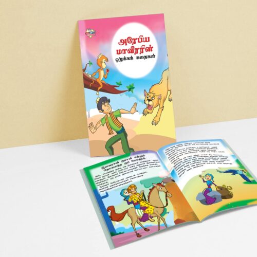 Moral Tales Of Arabian Knight In Tamil (அரேபிய மாவீரரின் ஒழுக்கக் கதைகள்) : Colourful Illustrated Story Book/Classic Tales For Kids-8845