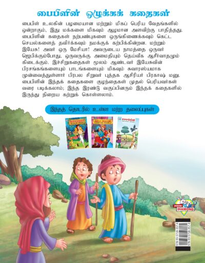 Famous Tales of Bible in Tamil (பைபிளின் பிரபலமான கதைகள்) : Colourful Illustrated Story Book/Classic Tales for Kids-8409