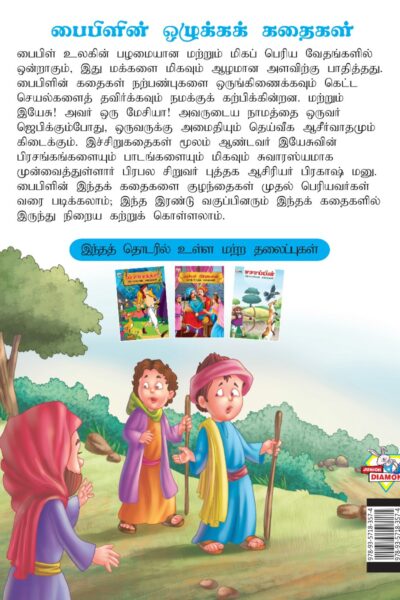 Famous Tales of Bible in Tamil (பைபிளின் பிரபலமான கதைகள்) : Colourful Illustrated Story Book/Classic Tales for Kids-8409