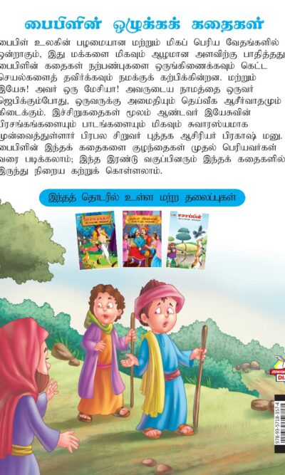 Famous Tales of Bible in Tamil (பைபிளின் பிரபலமான கதைகள்) : Colourful Illustrated Story Book/Classic Tales for Kids-8409