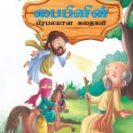 Famous Tales of Bible in Tamil (பைபிளின் பிரபலமான கதைகள்) : Colourful Illustrated Story Book/Classic Tales for Kids-0