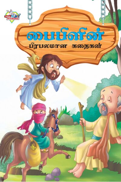 Famous Tales of Bible in Tamil (பைபிளின் பிரபலமான கதைகள்) : Colourful Illustrated Story Book/Classic Tales for Kids-0