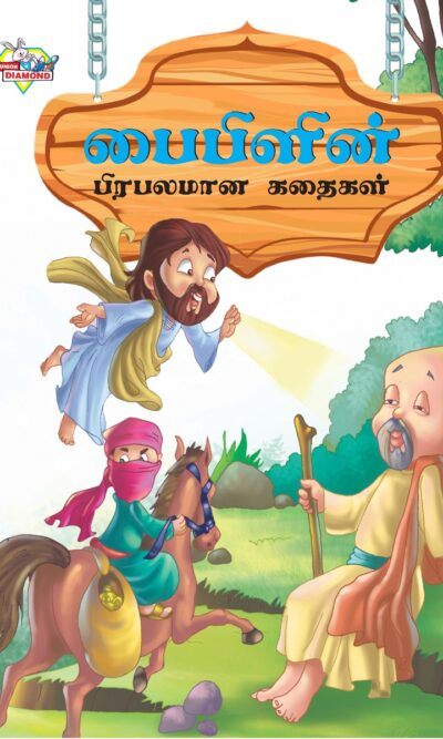 Famous Tales of Bible in Tamil (பைபிளின் பிரபலமான கதைகள்) : Colourful Illustrated Story Book/Classic Tales for Kids-0