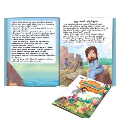 Famous Tales Of Bible In Tamil (பைபிளின் பிரபலமான கதைகள்) : Colourful Illustrated Story Book/Classic Tales For Kids-8833