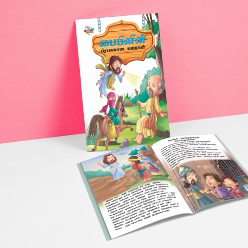 Famous Tales Of Bible In Tamil (பைபிளின் பிரபலமான கதைகள்) : Colourful Illustrated Story Book/Classic Tales For Kids-8835