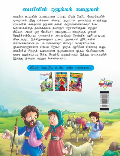 Moral Tales of Bible in Tamil (பைபிளின் ஒழுக்கக் கதைகள்) : Colourful Illustrated Story Book/Classic Tales for Kids-8411