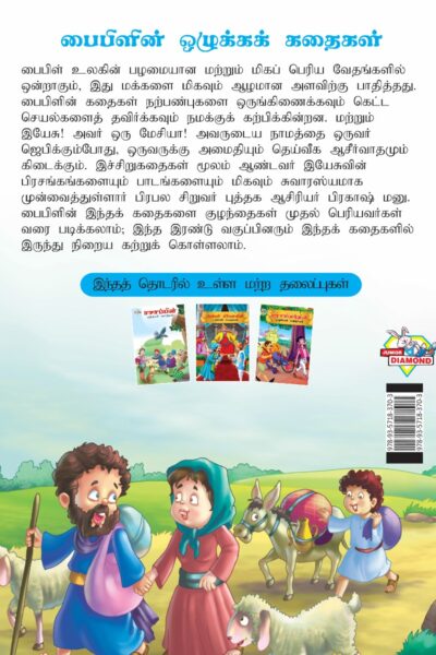 Moral Tales of Bible in Tamil (பைபிளின் ஒழுக்கக் கதைகள்) : Colourful Illustrated Story Book/Classic Tales for Kids-8411