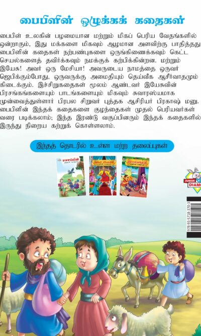 Moral Tales of Bible in Tamil (பைபிளின் ஒழுக்கக் கதைகள்) : Colourful Illustrated Story Book/Classic Tales for Kids-8411