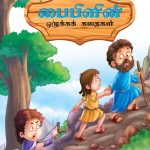 Moral Tales of Bible in Tamil (பைபிளின் ஒழுக்கக் கதைகள்) : Colourful Illustrated Story Book/Classic Tales for Kids-0