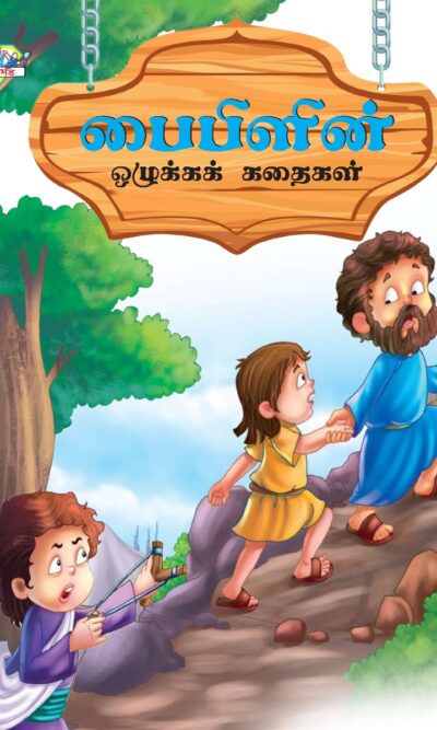 Moral Tales of Bible in Tamil (பைபிளின் ஒழுக்கக் கதைகள்) : Colourful Illustrated Story Book/Classic Tales for Kids-0