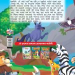 Famous Tales of Panchatantra in Bengali (পঞ্চতন্ত্রের প্রসিদ্ধ কাহিনী) : Colourful Illustrated Story Book/Classic Tales for Kids-8582