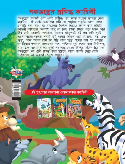 Famous Tales of Panchatantra in Bengali (পঞ্চতন্ত্রের প্রসিদ্ধ কাহিনী) : Colourful Illustrated Story Book/Classic Tales for Kids-8582