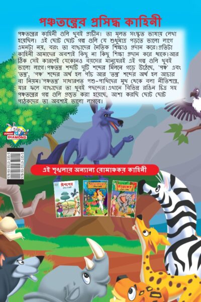 Famous Tales of Panchatantra in Bengali (পঞ্চতন্ত্রের প্রসিদ্ধ কাহিনী) : Colourful Illustrated Story Book/Classic Tales for Kids-8582