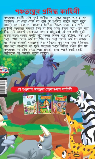 Famous Tales of Panchatantra in Bengali (পঞ্চতন্ত্রের প্রসিদ্ধ কাহিনী) : Colourful Illustrated Story Book/Classic Tales for Kids-8582